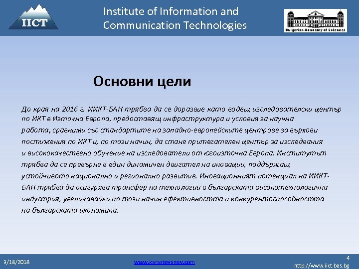 Institute of Information and Communication Technologies Основни цели До края на 2016 г. ИИКТ-БАН