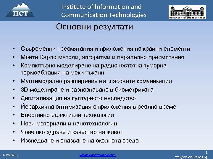 Institute of Information and Communication Technologies Основни резултати • Съвременни пресмятания и приложения на