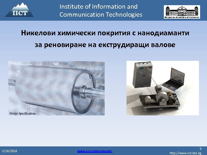 Institute of Information and Communication Technologies Никелови химически покрития с нанодиаманти за реновиране на