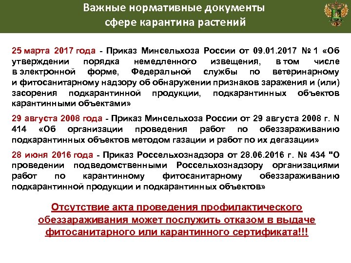 Приказ минсельхоза. Обеззараживание подкарантинной продукции. Федеральный закон о карантине растений. Акт на карантинные растения. Приказ по карантину растений.