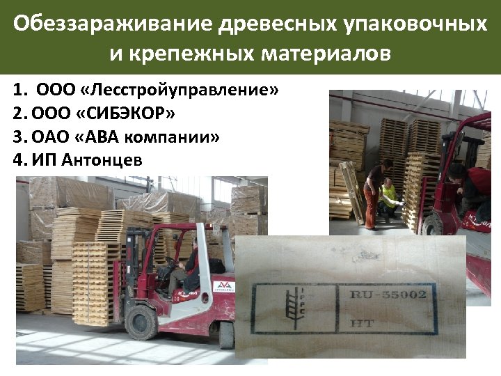 Обеззараживание древесных упаковочных и крепежных материалов 1. ООО «Лесстройуправление» 2. ООО «СИБЭКОР» 3. ОАО