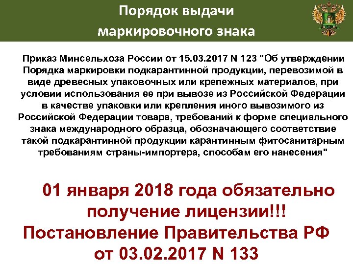 Порядок выдачи маркировочного знака Приказ Минсельхоза России от 15. 03. 2017 N 123 