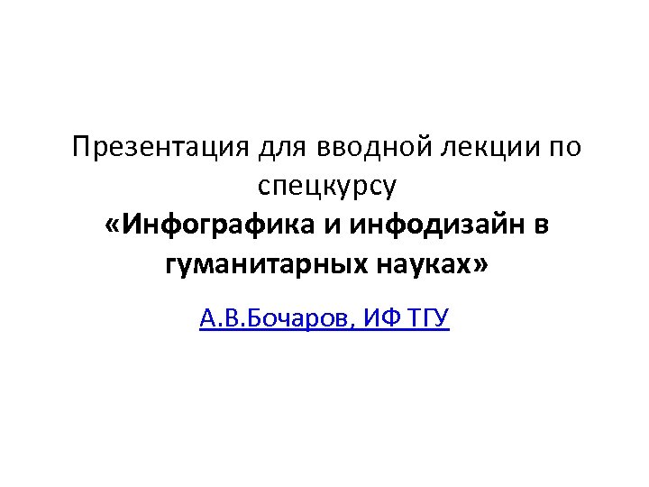 Презентация для вводной лекции по спецкурсу «Инфографика и инфодизайн в гуманитарных науках» А. В.