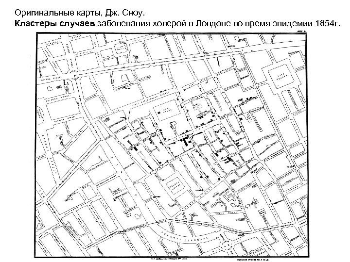 Оригинальные карты, Дж. Сноу. Кластеры случаев заболевания холерой в Лондоне во время эпидемии 1854