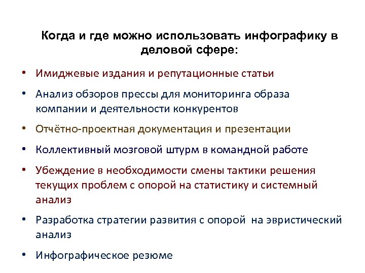 Когда и где можно использовать инфографику в деловой сфере: • Имиджевые издания и репутационные
