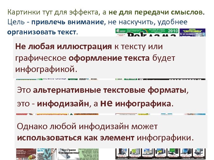 Картинки тут для эффекта, а не для передачи смыслов. Цель - привлечь внимание, не