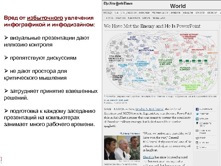 Вред от избыточного увлечения инфографикой и инфодизайном: Ø визуальные презентации дают иллюзию контроля Ø