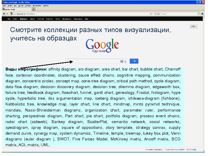 Смотрите коллекции разных типов визуализации, учитесь на образцах Виды инфографики: affinity diagram, arc diagram,