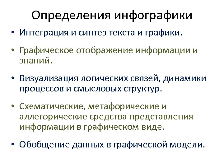 Определения инфографики • Интеграция и синтез текста и графики. • Графическое отображение информации и