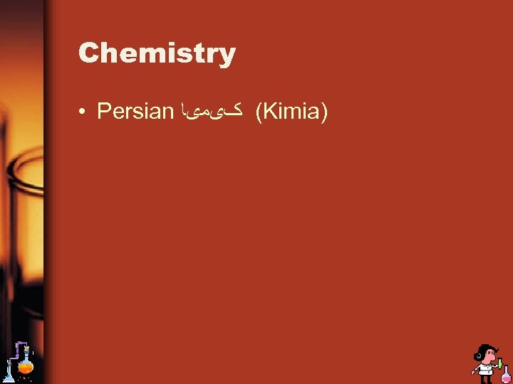 Chemistry • Persian ( کیﻤیﺎ Kimia) 