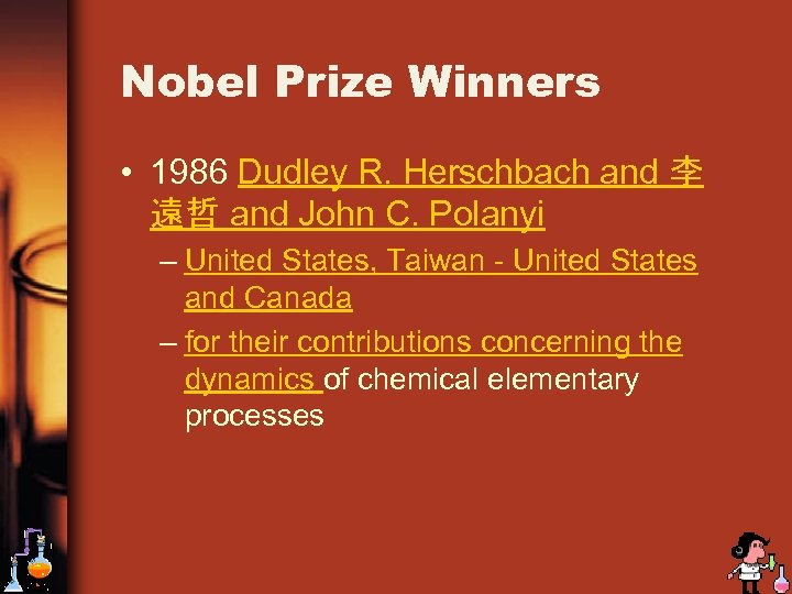 Nobel Prize Winners • 1986 Dudley R. Herschbach and 李 遠哲 and John C.