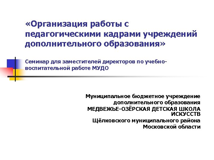  «Организация работы с педагогическими кадрами учреждений дополнительного образования» Семинар для заместителей директоров по