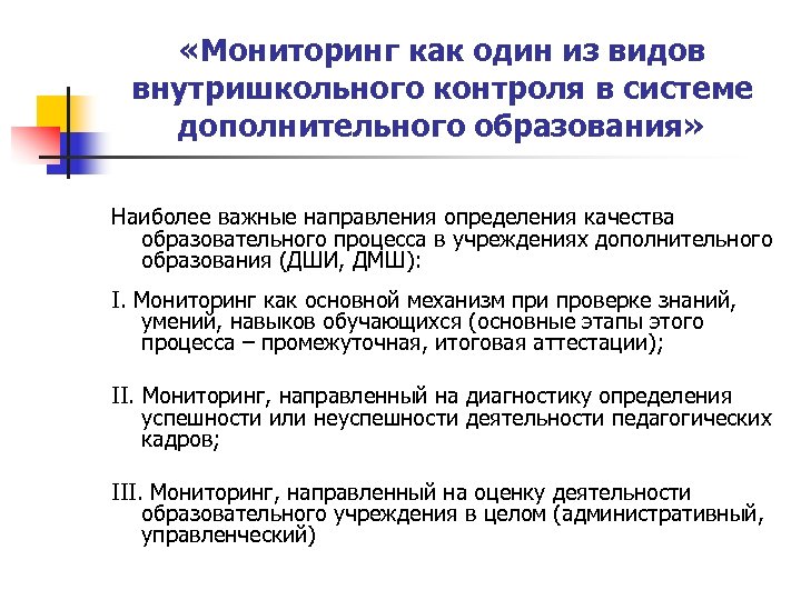  «Мониторинг как один из видов внутришкольного контроля в системе дополнительного образования» Наиболее важные