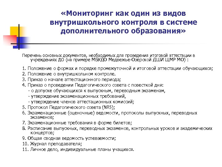  «Мониторинг как один из видов внутришкольного контроля в системе дополнительного образования» Перечень основных