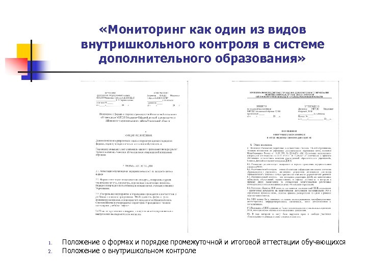  «Мониторинг как один из видов внутришкольного контроля в системе дополнительного образования» 1. 2.