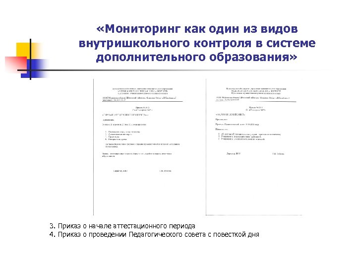 «Мониторинг как один из видов внутришкольного контроля в системе дополнительного образования» 3. Приказ