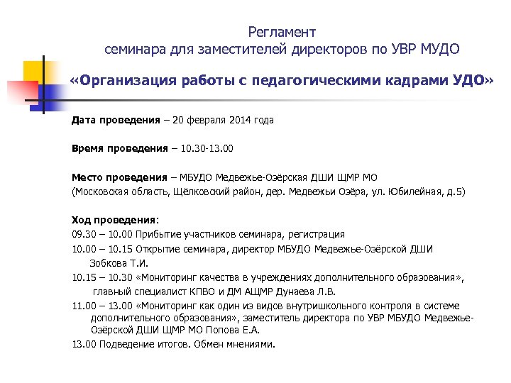 Регламент семинара для заместителей директоров по УВР МУДО «Организация работы с педагогическими кадрами УДО»