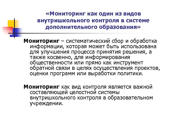  «Мониторинг как один из видов внутришкольного контроля в системе дополнительного образования» Мониторинг –