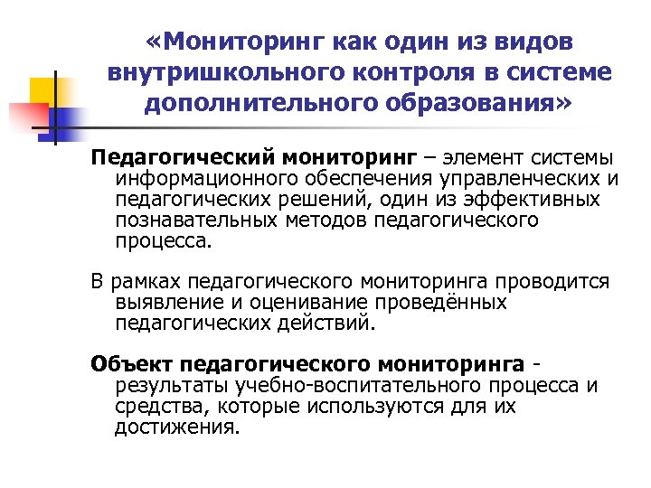  «Мониторинг как один из видов внутришкольного контроля в системе дополнительного образования» Педагогический мониторинг