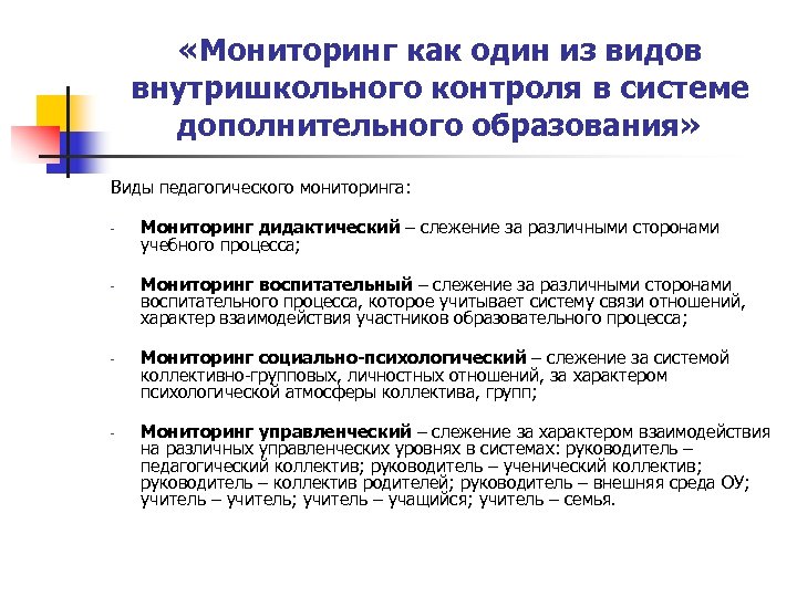  «Мониторинг как один из видов внутришкольного контроля в системе дополнительного образования» Виды педагогического
