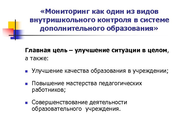  «Мониторинг как один из видов внутришкольного контроля в системе дополнительного образования» Главная цель