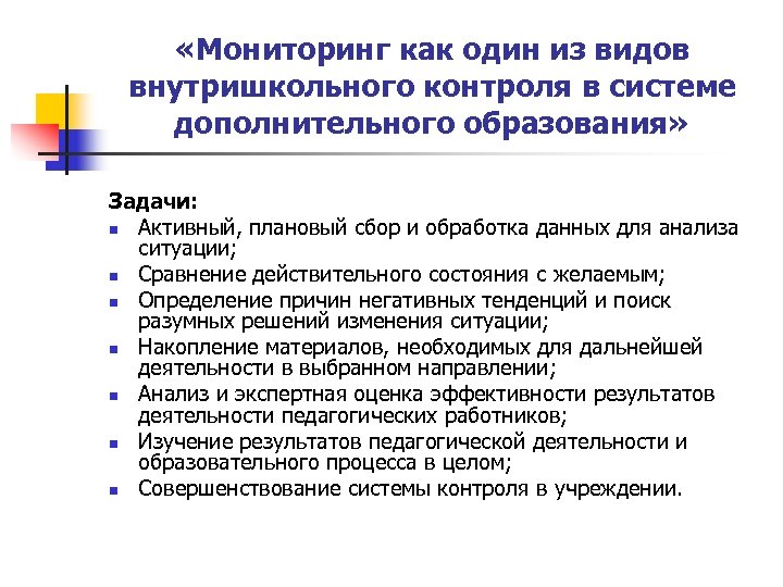  «Мониторинг как один из видов внутришкольного контроля в системе дополнительного образования» Задачи: n