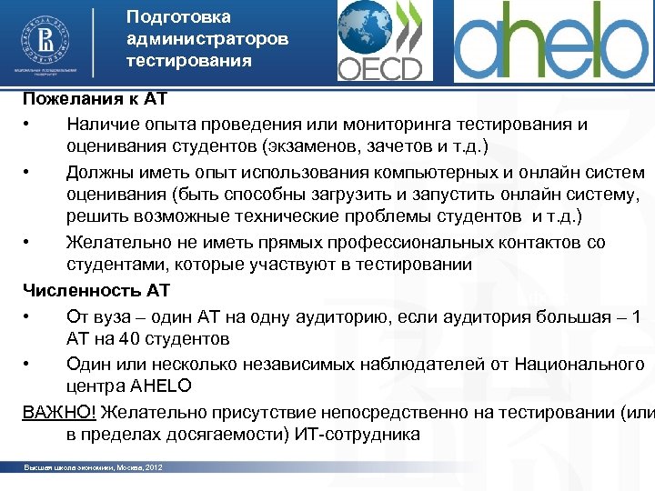 Подготовка администраторов тестирования Пожелания к АТ • Наличие опыта проведения или мониторинга тестирования и