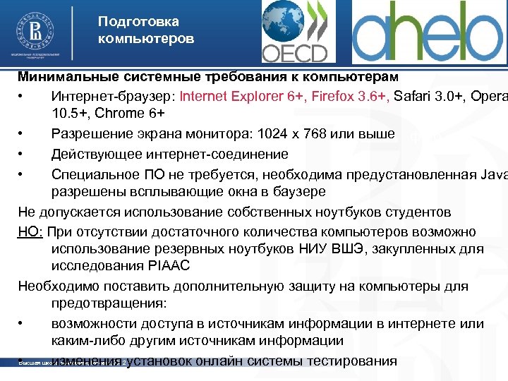 Подготовка компьютеров Минимальные системные требования к компьютерам • Интернет-браузер: Internet Explorer 6+, Firefox 3.