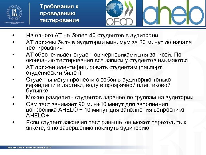 Требования к проведению тестирования • • На одного АТ не более 40 студентов в