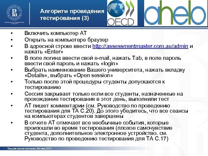 Алгоритм проведения тестирования (3) • • • Включить компьютер АТ Открыть на компьютере браузер