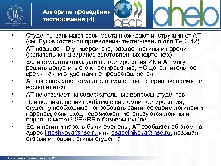 Алгоритм проведения тестирования (4) • • Студенты занимают свои места и ожидают инструкции от
