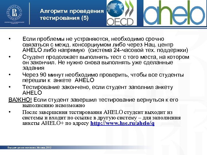 Алгоритм проведения тестирования (5) • Если проблемы не устраняются, необходимо срочно связаться с межд.