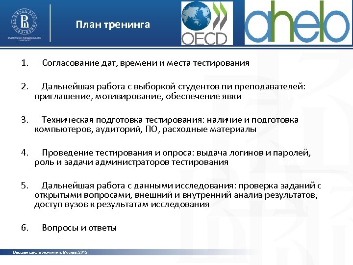 План тренинга 1. Согласование дат, времени и места тестирования 2. Дальнейшая работа с выборкой