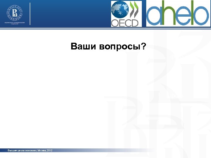Ваши вопросы? фото Высшая школа экономики, Москва, 2012 
