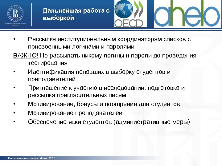 Дальнейшая работа с выборкой • Рассылка институциональным координаторам списков с присвоенными логинами и паролями