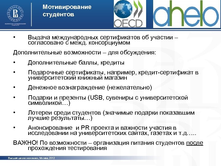 Мотивирование студентов • Выдача международных сертификатов об участии – согласовано с межд. консорциумом Дополнительные