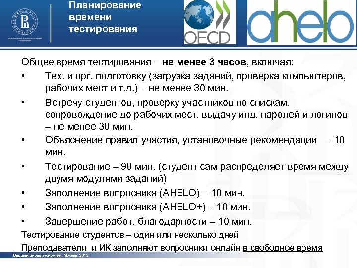 Планирование времени тестирования Общее время тестирования – не менее 3 часов, включая: • Тех.
