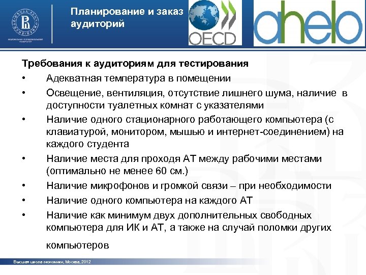 Планирование и заказ аудиторий Требования к аудиториям для тестирования • Адекватная температура в помещении