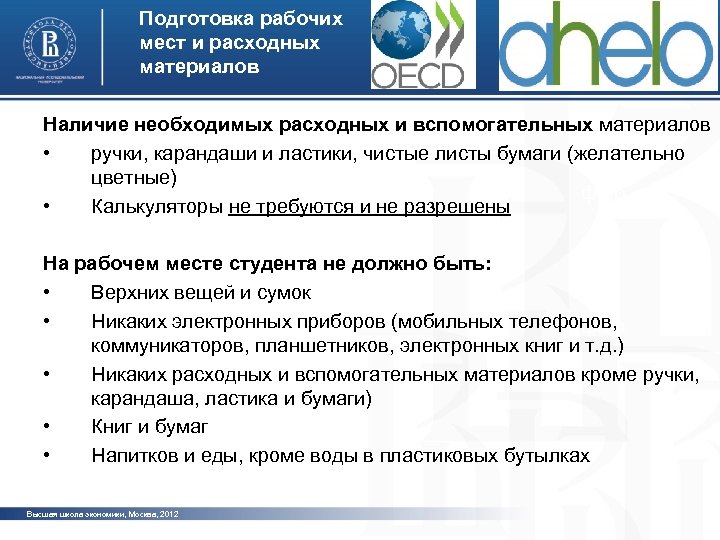 Подготовка рабочих мест и расходных материалов Наличие необходимых расходных и вспомогательных материалов • ручки,
