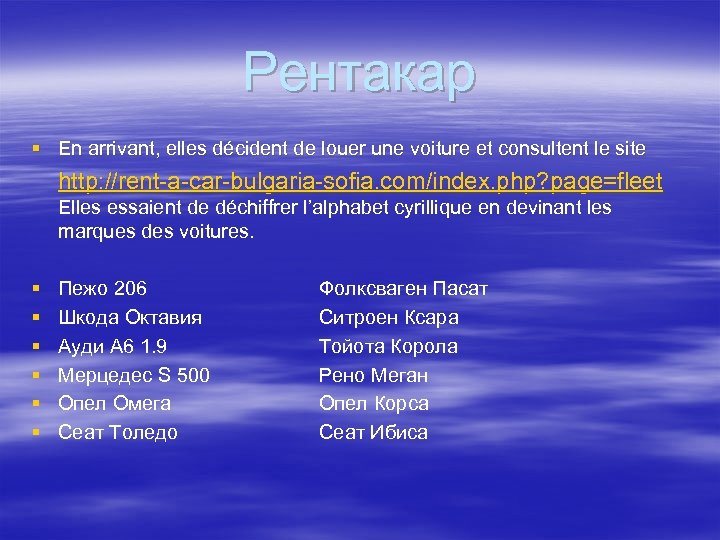 Рентакар § En arrivant, elles décident de louer une voiture et consultent le site