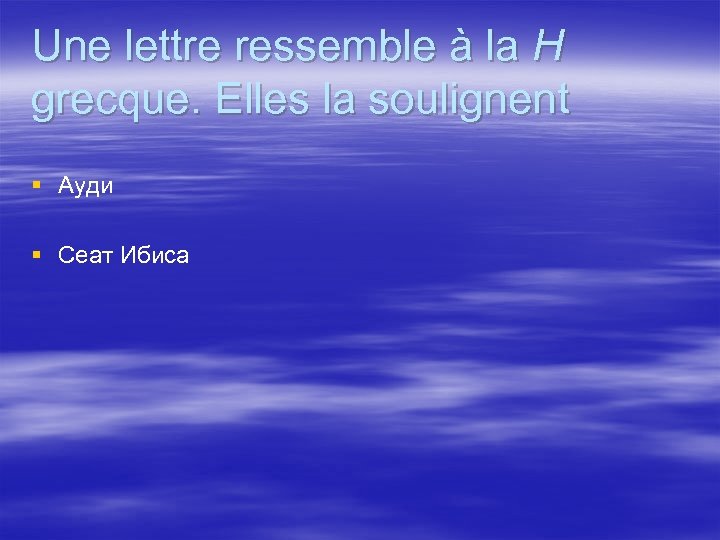 Une lettre ressemble à la H grecque. Elles la soulignent § Ауди § Сеат