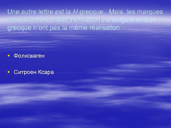 Une autre lettre est la H grecque. Mais les marques des voitures leur dévoilent