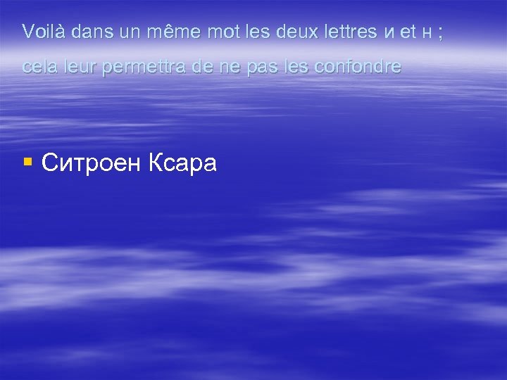 Voilà dans un même mot les deux lettres и et н ; cela leur