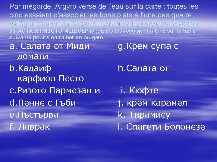 Par mégarde, Argyro verse de l’eau sur la carte ; toutes les cinq essaient