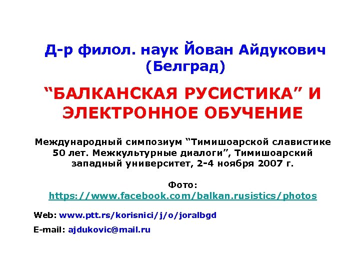 Д-р филол. наук Йован Айдукович (Белград) “БАЛКАНСКАЯ РУСИСТИКА” И ЭЛЕКТРОННОЕ ОБУЧЕНИЕ Международный симпозиум “Тимишоарской