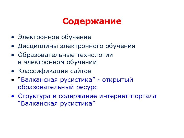 Содержание • Электронное обучение • Дисциплины электронного обучения • Образовательные технологии в электронном обучении