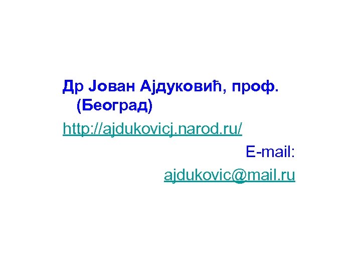 Др Јован Ајдуковић, проф. (Београд) http: //ajdukovicj. narod. ru/ E-mail: ajdukovic@mail. ru 