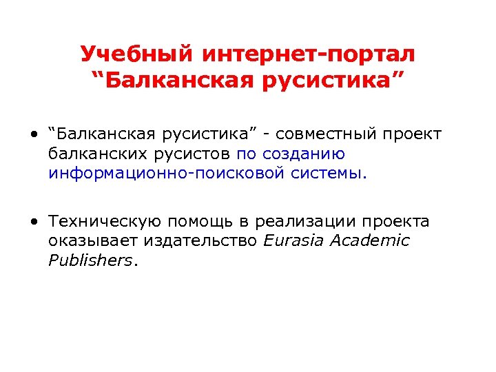 Учебный интернет-портал “Балканская русистика” • “Балканская русистика” - совместный проект балканских русистов по созданию