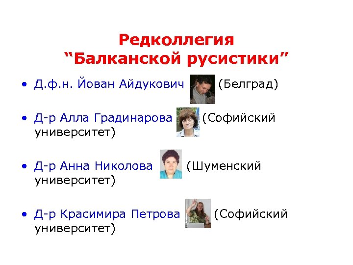 Редколлегия “Балканской русистики” • Д. ф. н. Йован Айдукович • Д-р Алла Градинарова университет)