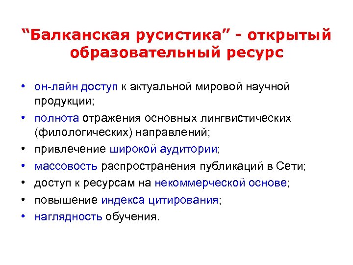 “Балканская русистика” - открытый образовательный ресурс • он-лайн доступ к актуальной мировой научной продукции;